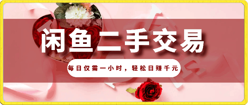 闲鱼蓝海项目:二手交易火爆,每日仅需一小时,轻松日赚千元【揭秘】