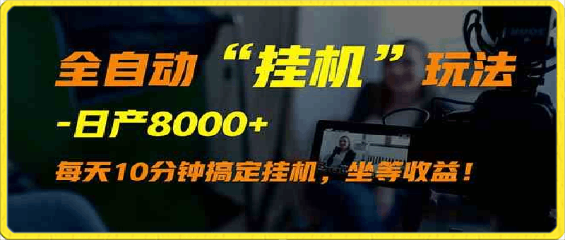 全自动“挂机”玩法,实现睡后收入,日产8000+