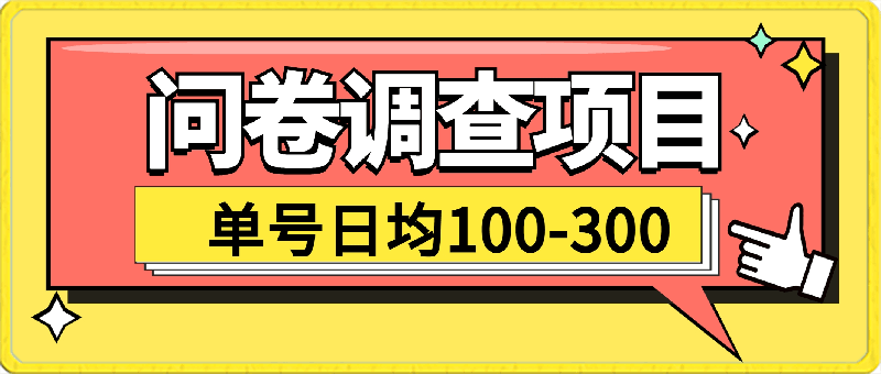 问卷调查项目,在家就能做,小白轻松上手,不需要经验,单号日均100-300
