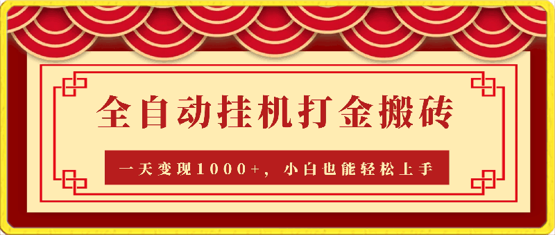 最新游戏全自动挂机打金搬砖,一天变现1000+,小白也能轻松上手。