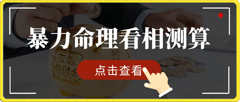 暴力命理看相测算,每日100精准粉,小白三天上手,日入1000