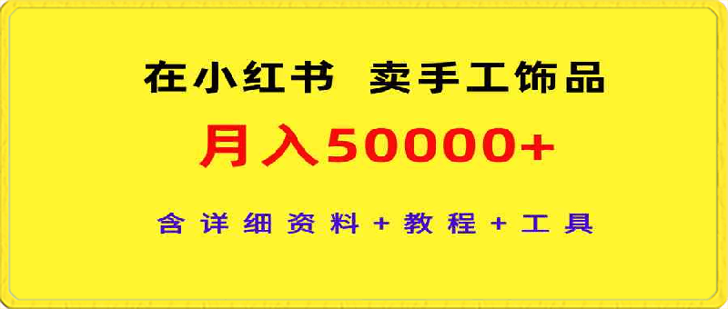 在小红书卖手工饰品,月入50000+,含详细资料+教程+工具