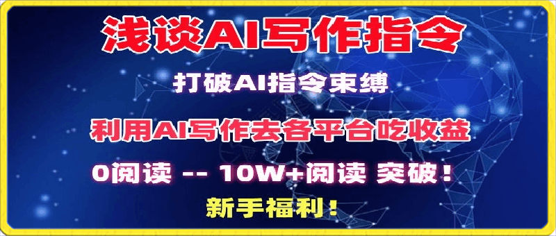 浅谈AI写作指令,打破AI指令束缚,破10W+阅读!新手福利【揭秘】