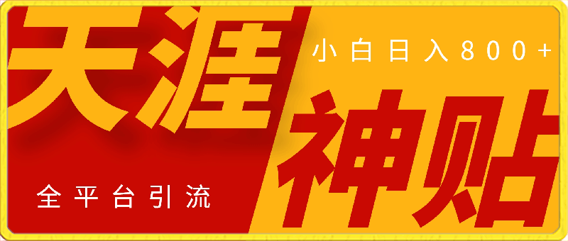 天涯顶级神帖项目，全平台引流小白日入800+，有手就行(内含教程资源合集)