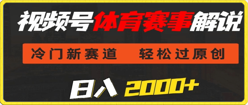 视频号体育赛事解说,冷门新赛道,轻松过原创,条条爆款,日入2000+