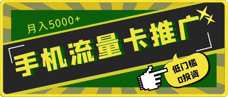 手机流量卡推广项目月入5000-100000+，正规绿色长期，低门槛0投资，教推广方法