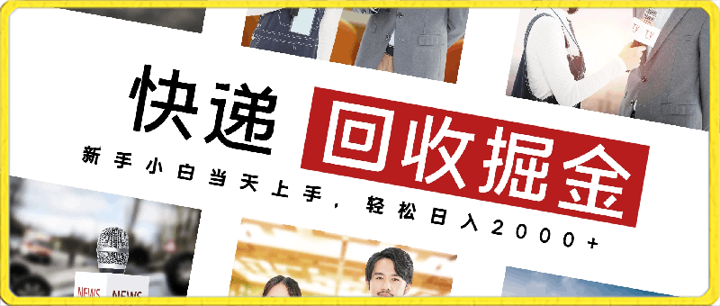 快递回收掘金,副业兼职的最好选择,新手小白当天上手,轻松日入2000+