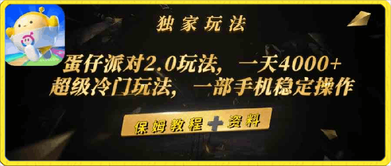 蛋仔派对2.0玩法,一天4000+,超级冷门玩法,一部手机稳定操作