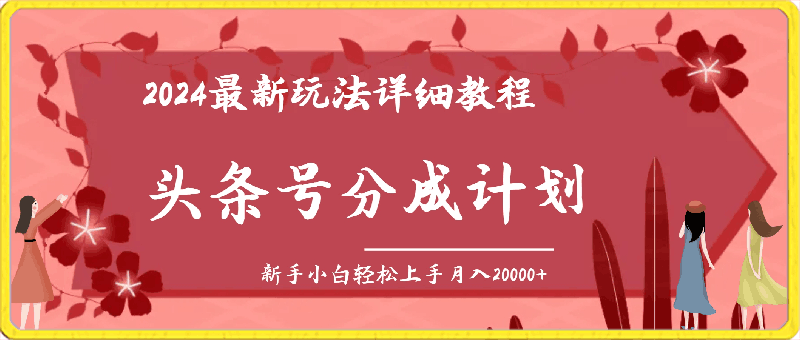 头条号分成计划:2024最新玩法详细教程,新手小白轻松上手月入20000+