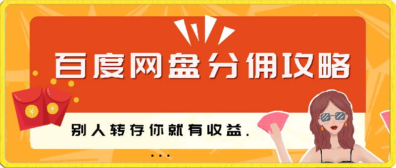 百度网盘分佣完整攻略!人人皆在用,别人转存你就有收益~