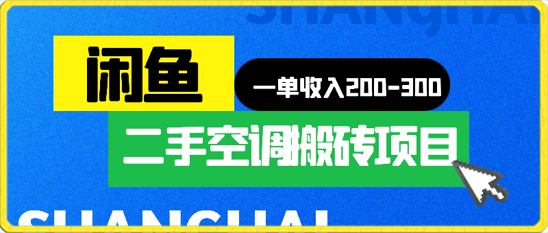 闲鱼二手空调搬砖项目,一单收入200-300,适合新手小白上手