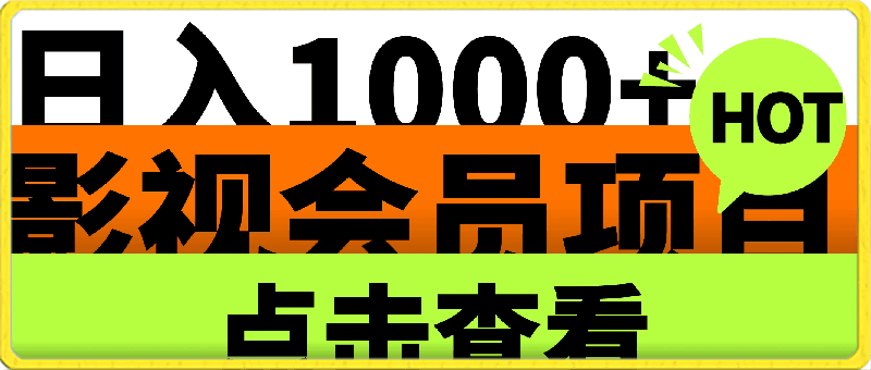 靠卖影视会员,日入1000+