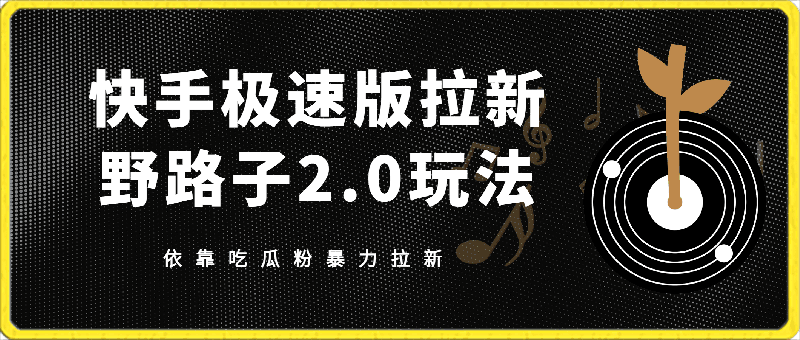 快手极速版拉新野路子2.0玩法,依靠吃瓜粉暴力拉新,一单43