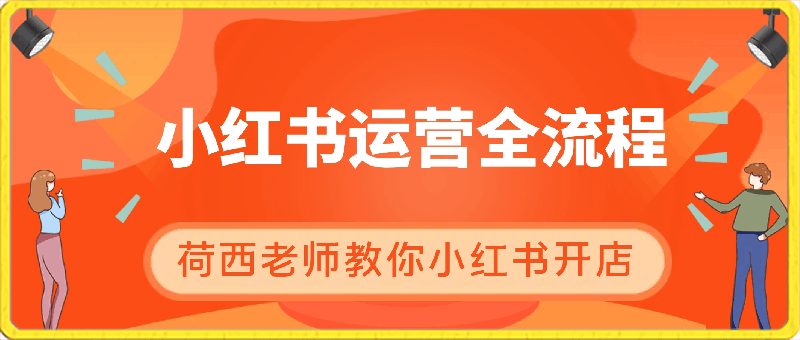 荷西-小红书运营全部流程