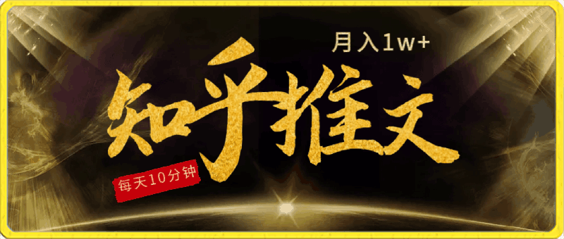 每天操作10分钟,知乎小说推文月入1w+