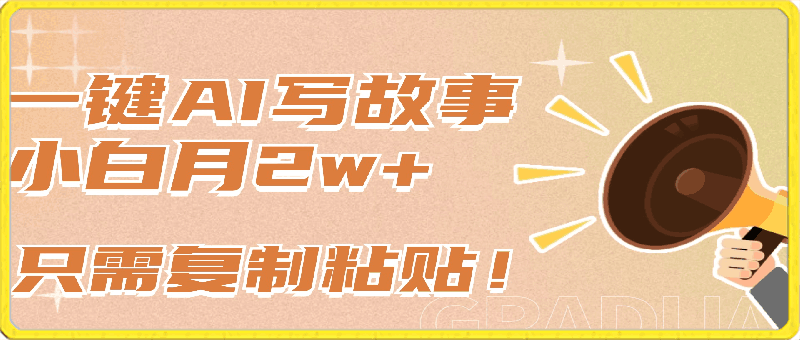 一键AI写故事,新赛道新玩法,只需复制粘贴,小白轻松月入2w+