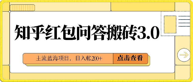 知乎红包问答搬砖3.0,主流蓝海项目,日入帐200+【揭秘】