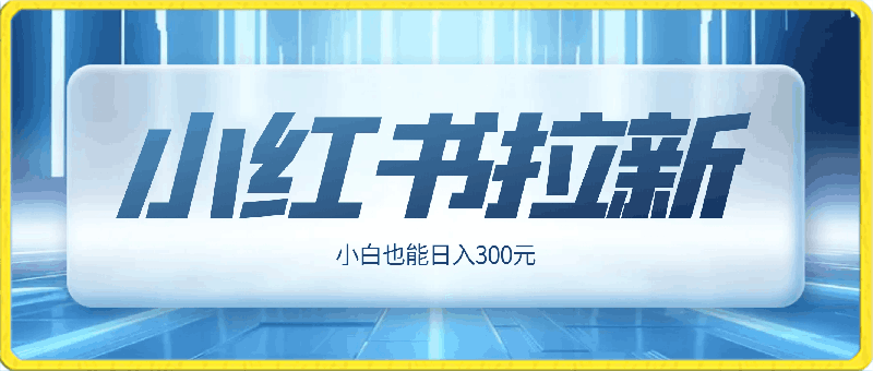 黑科技玩法之:小红书拉新,小白也能日入300元【操作视频教程+黑科技工具】