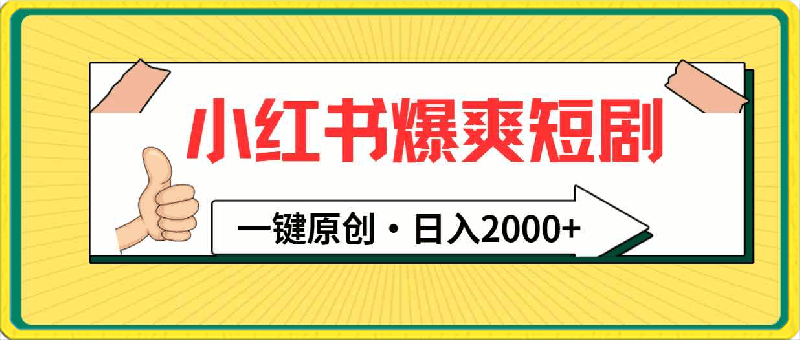 小红书,爆爽短剧,一键原创,日入2000+