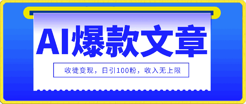 教你利用ai一键生成爆款文章,将此项目收徒变现,日引100粉,收入无上限
