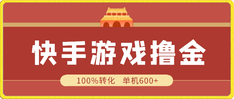 快手游戏100%转化撸金,单机600+,不用担心不会做