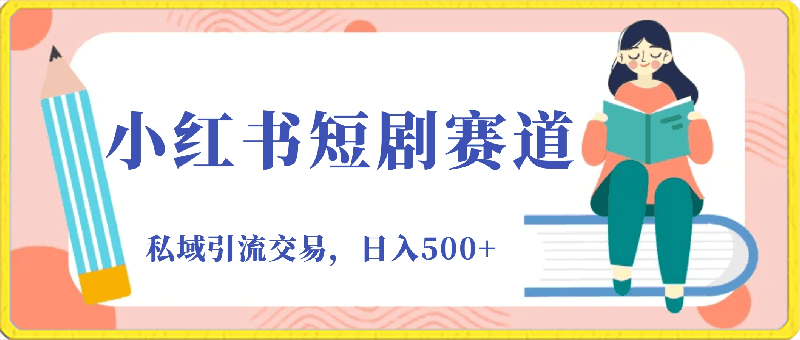 小红书短剧赛道，私域引流交易，会复制粘贴，日入500+