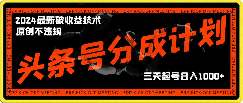 头条号分成计划2024最新破收益技术,原创不违规,三天起号日入1000+