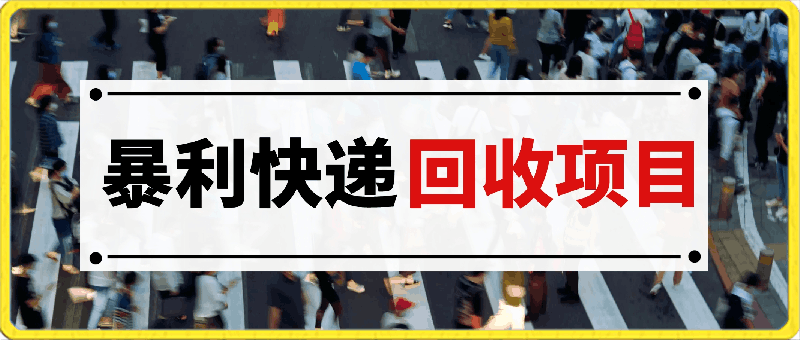 完美落地,暴利快递回收项目。每天收入10000+,可无限放大