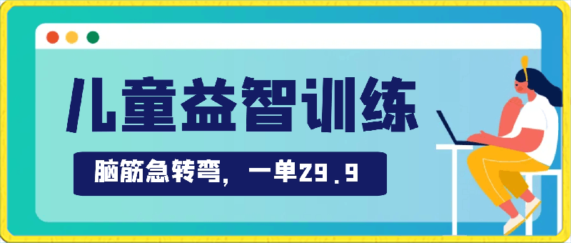 儿童益智训练,脑筋急转弯,一单29.9,让孩子聪明过人