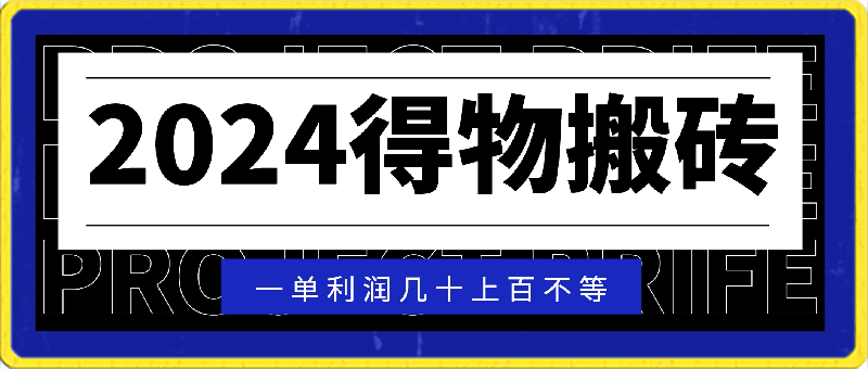 2024得物搬砖,一单利润几十上百不等,小白闭眼当天即可上手见收益