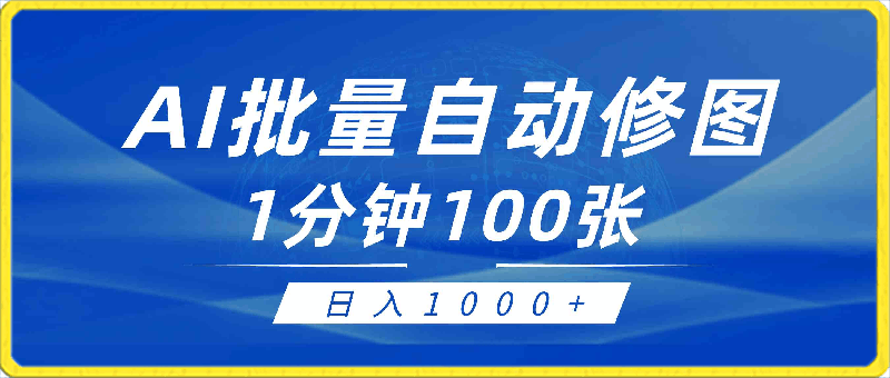 利用AI帮人自动修图,傻瓜式操作0门槛,日入1000+