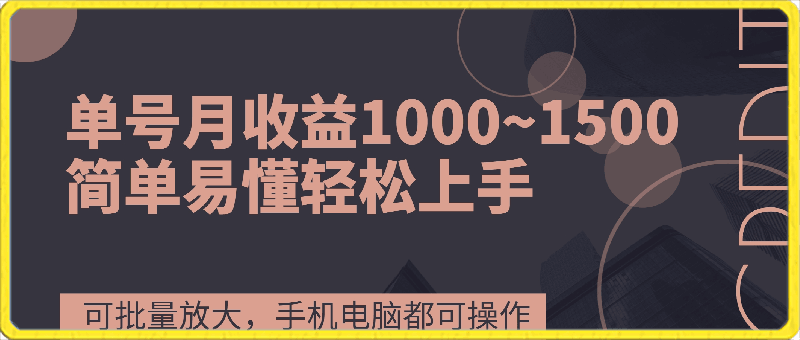 单号月收益1000~1500，可批量放大，手机电脑都可操作，简单易懂轻松上手