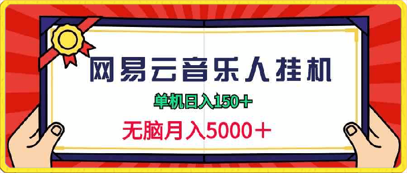 2024网易云音乐人挂机项目,单机日入150+,无脑月入5000+