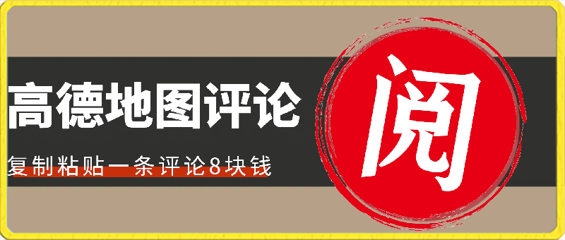 高德地图评论，复制粘贴即可，一天评论8块钱