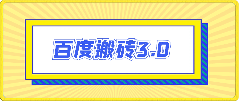 百度搬砖3.0,月入1w+