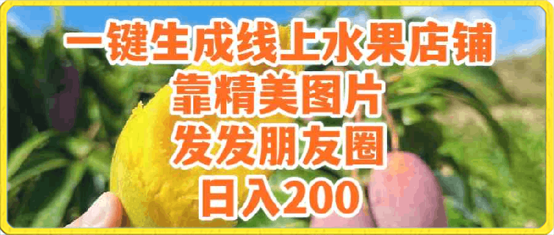 一键生成线上水果店,靠精美图片发发朋友圈,也能日入200