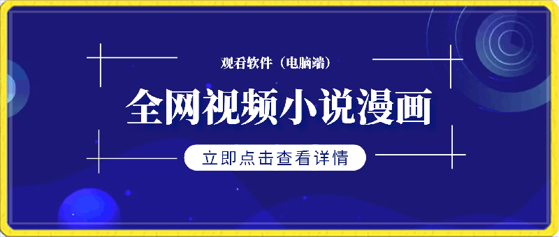 利用这款软件一键观看全网视频小说漫画,4K蓝光无广告,全平台通用,轻松日入500+【揭秘】