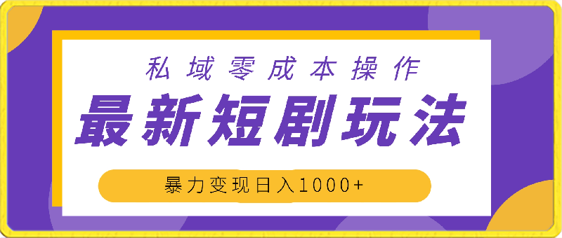 最新短剧玩法,暴力变现日入1000+私域零成本操作,全程干货