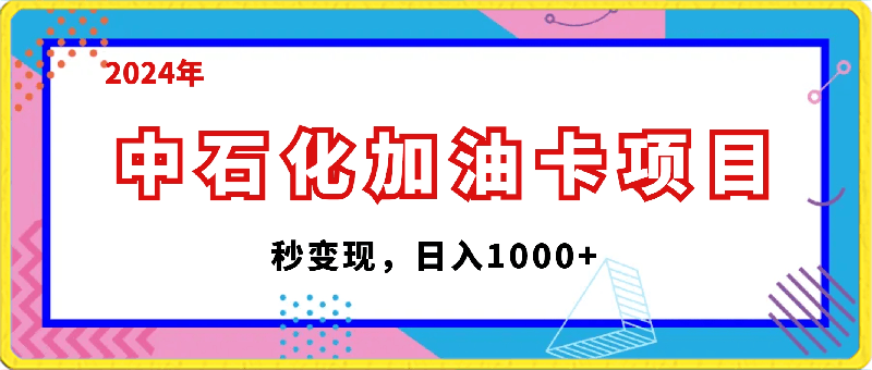 2024中石化加油卡项目,秒变现,日入1000+