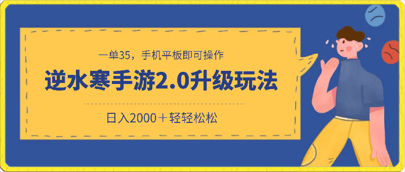 逆水寒手游2.0升级玩法,一单35,手机平板即可操作,日入2000+轻轻松松