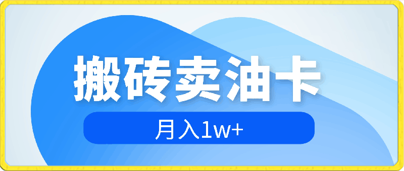 搬砖卖油卡月入1w+,小白福音有手就行