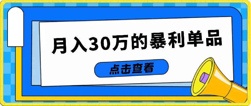 付费文章《月入30万的暴利单品》