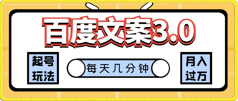 百度文案3.0,新起号玩法,每天几分钟,轻松月入过万,小白轻松上手