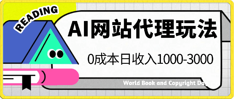 AI网站代理玩法,0成本日收入1000-3000+【揭秘】