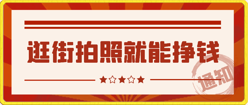 逛街拍照就能挣钱,一天小200+,正规无门槛,有手就能做