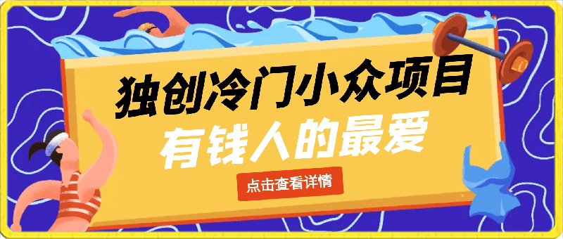 独创冷门小众项目,有钱人的最爱,暴力变现,制作简单.