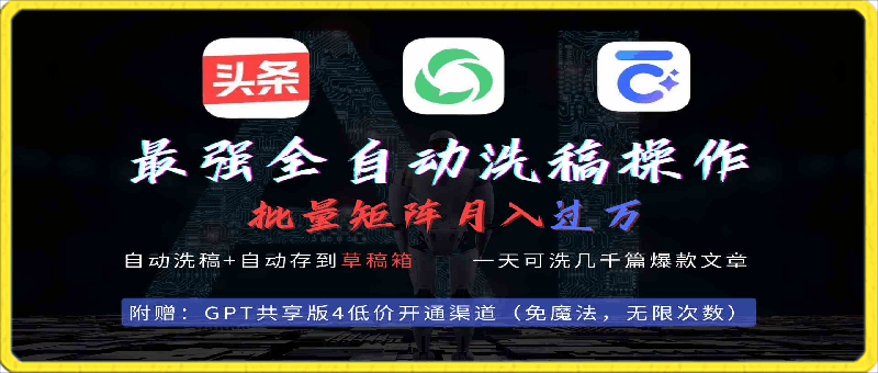 最强全自动一键洗稿存稿操作,批量出爆文,头条,公众号都能用,月入过w