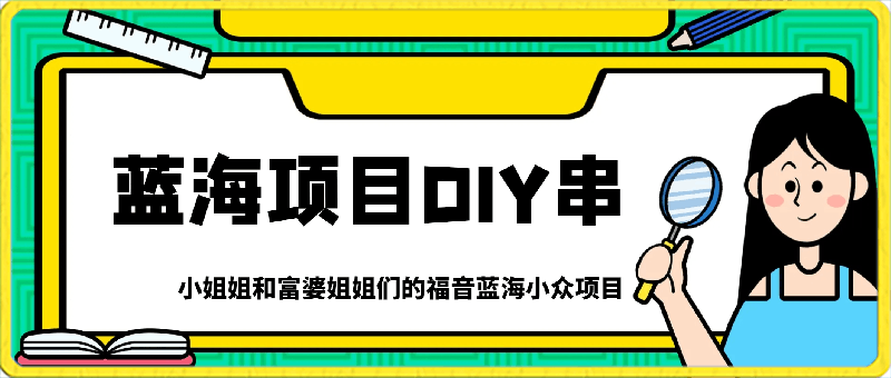 小姐姐和富婆姐姐们的福音蓝海小众项目,轻松月入万元