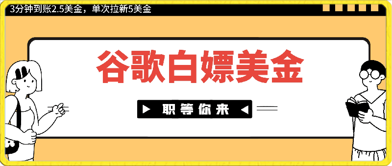 Google简单操作白嫖美金,3分钟到账2.5美金,单次拉新5美金,多号操作,小白也可轻松入手