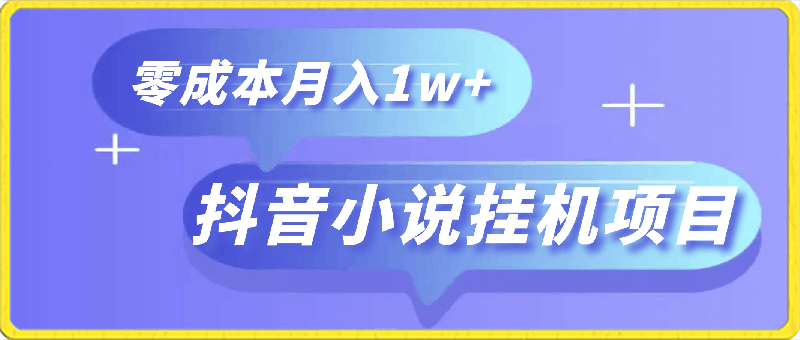 抖音小说挂机项目,保姆级教学,零成本月入1w+,小白轻松上手【揭秘】